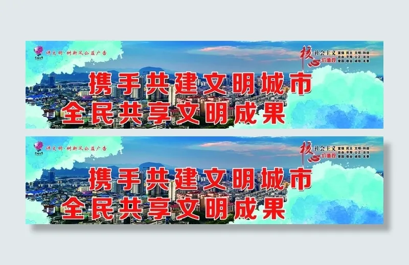 文明城市图片(8476x2353)psd模版下载