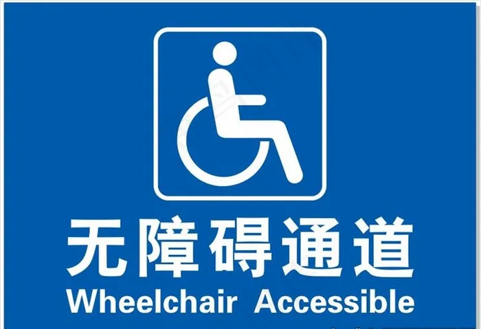 无障碍通道图片cdr矢量模版下载