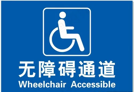无障碍通道图片