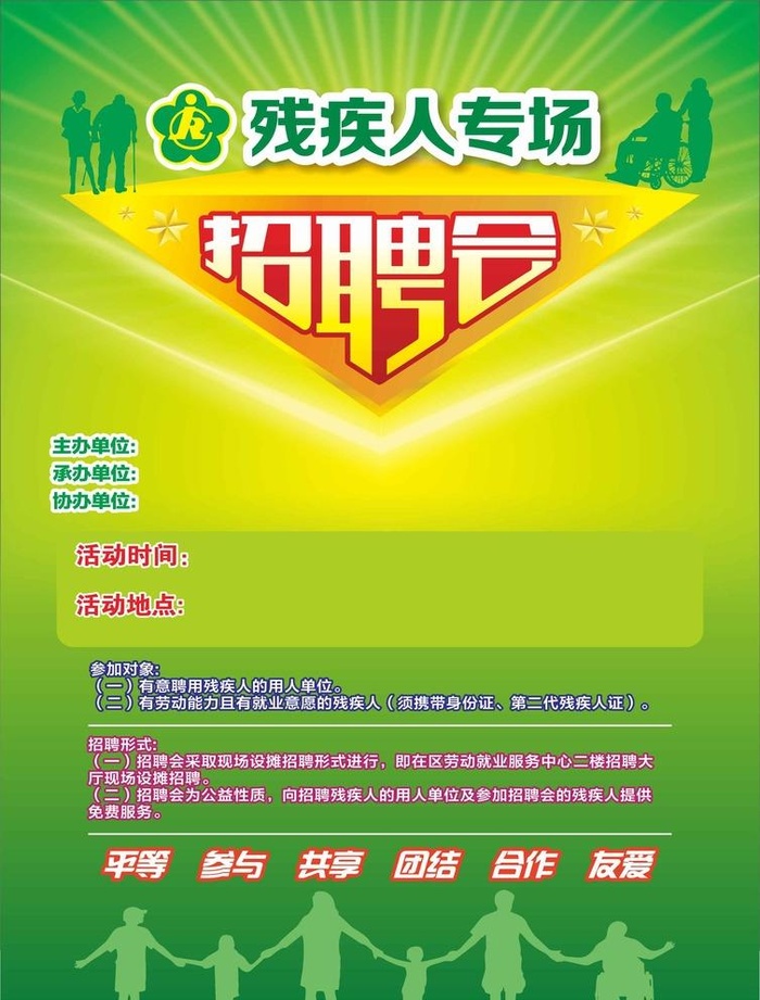 残疾人专场招聘会图片cdr矢量模版下载
