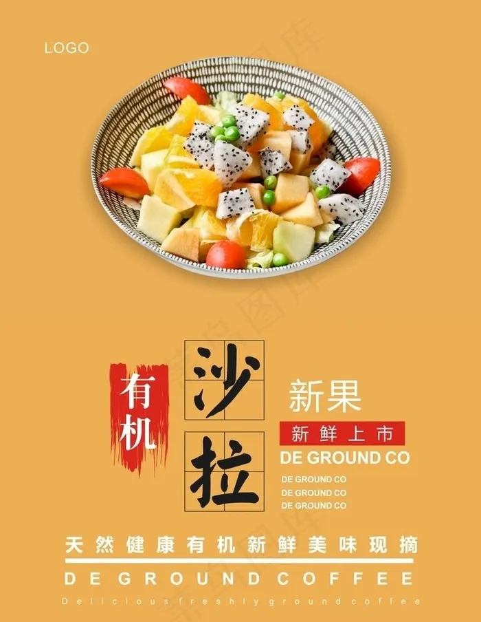 沙拉海报图片cdr矢量模版下载