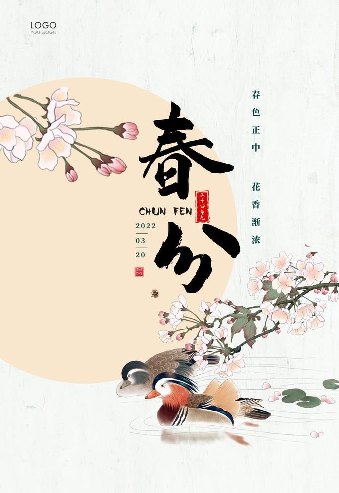 春分图片(3543x5315)psd模版下载