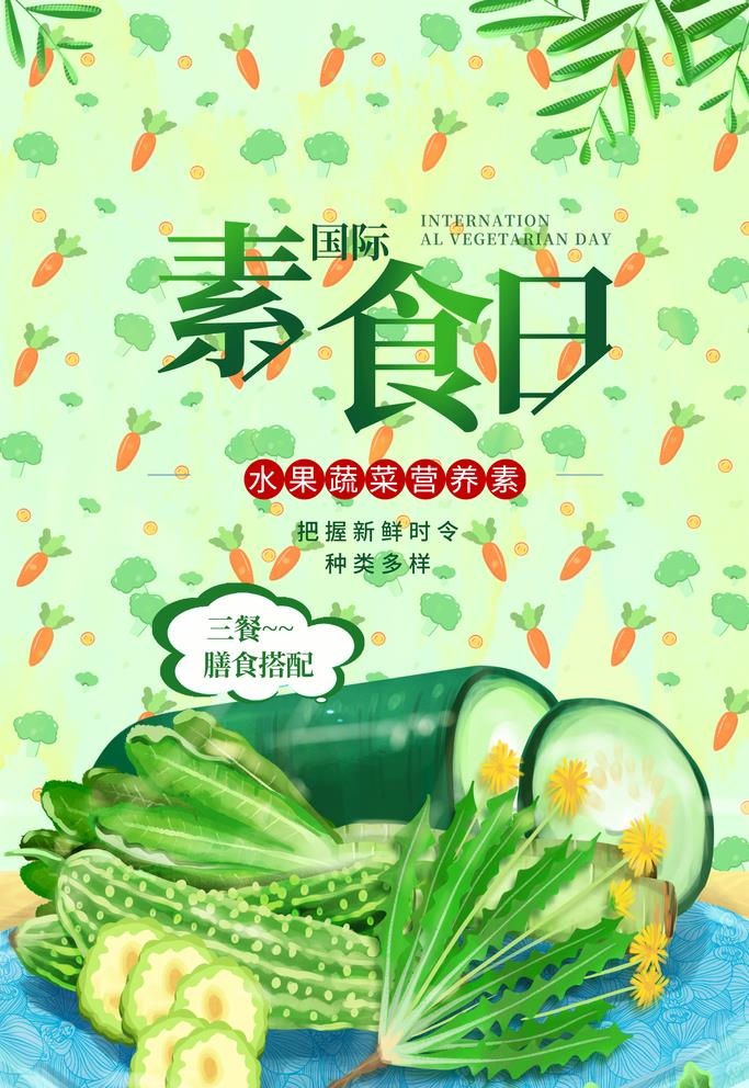 素食日图片