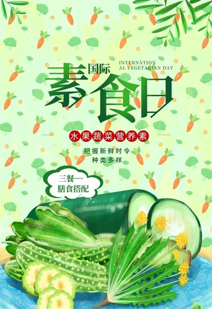 素食日图片(1654x2480)psd模版下载