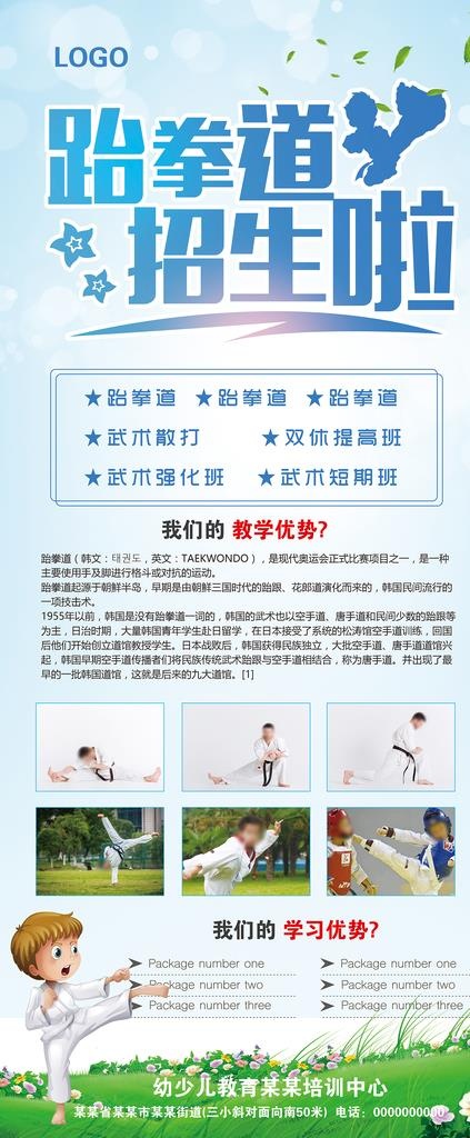 跆拳道招生啦展架图片(3780x8504)psd模版下载
