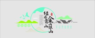 绿水青山就是金山银山图片