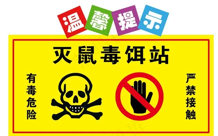 灭鼠毒饵站  温馨提示图片psd模版下载