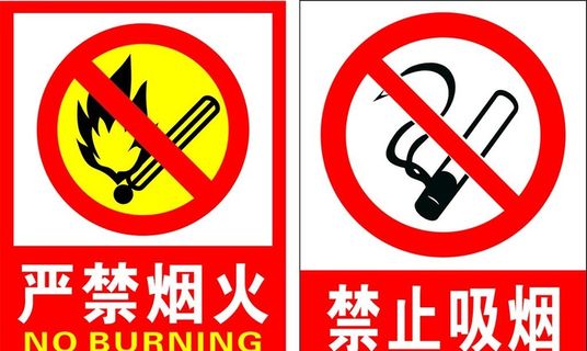 严禁烟火 禁止吸烟图片