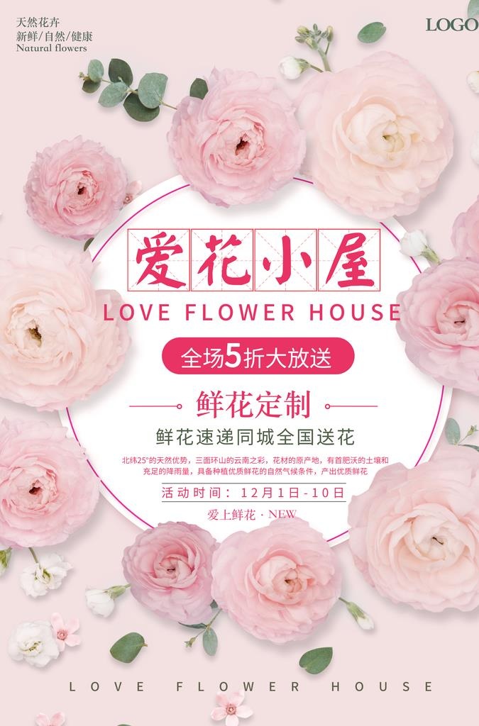 鲜花店海报图片