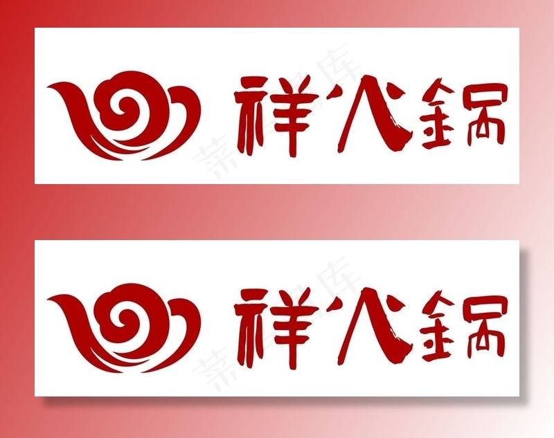 火锅logo图片cdr矢量模版下载