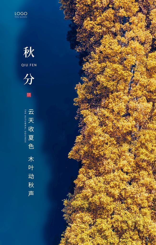 秋分海报图片(3543x5315)psd模版下载