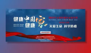 2021年全国肿瘤防治宣传周图片