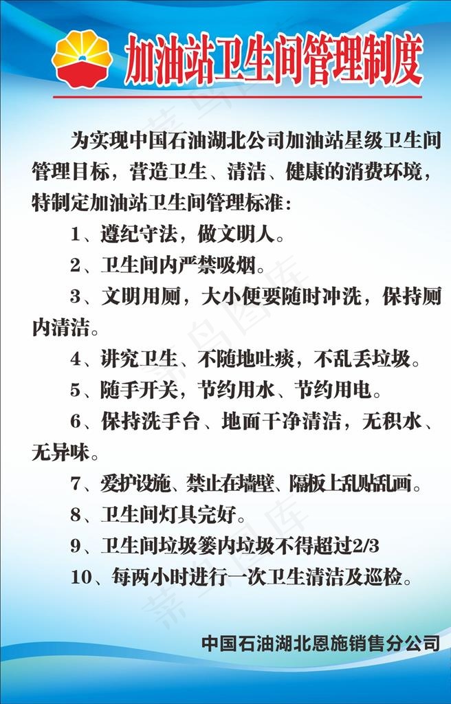 加油站卫生间管理制度图片cdr矢量模版下载