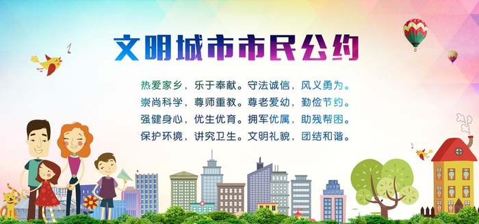 文明城市公约图片(7087x3543)psd模版下载
