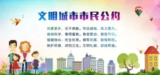 文明城市公约图片