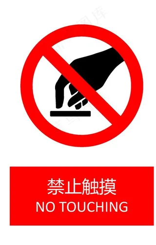 禁止触摸图片