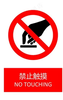 禁止触摸图片 禁止触摸图片