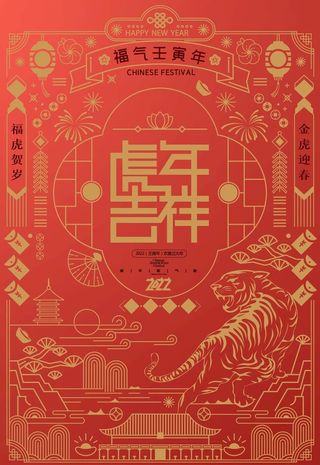 2022年虎年海报新年春节PS图片