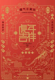 2022年虎年海报新年春节PS图片 2022年虎年海报新年春节PS图片