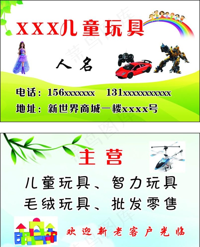 儿童玩具  玩具名片图片cdr矢量模版下载
