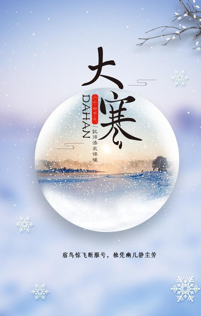 大寒  图片(3543x5315)psd模版下载