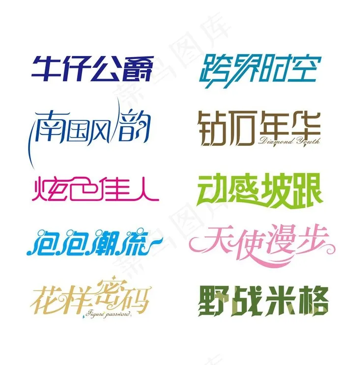 字体设计图片ai矢量模版下载