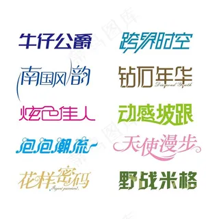 字体设计图片