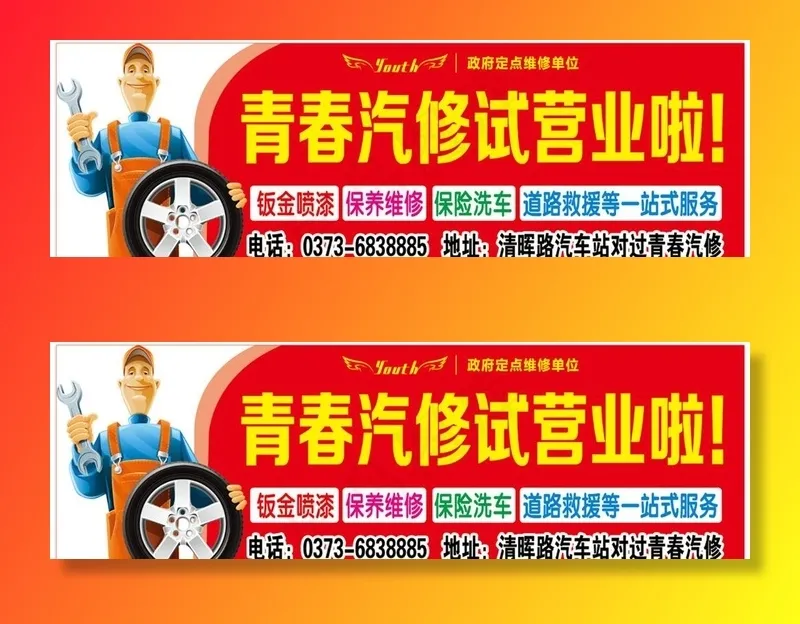 汽修厂试营业图片(5906x1969)psd模版下载