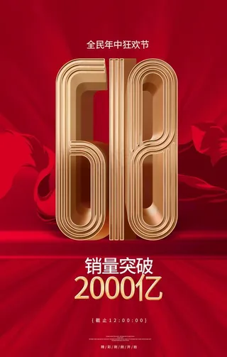 618狂欢战报活动宣传海报素材图片
