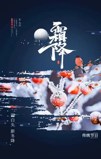 霜降图片