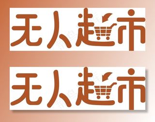 无人超市字体图片