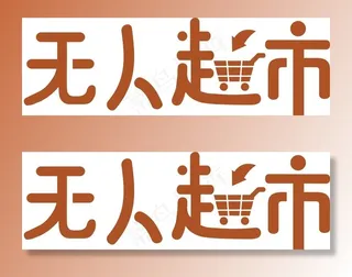 无人超市字体图片