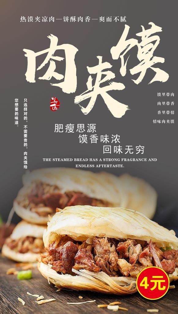 肉夹馍图片(1741x2902)psd模版下载