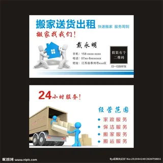 搬家送货名片图片