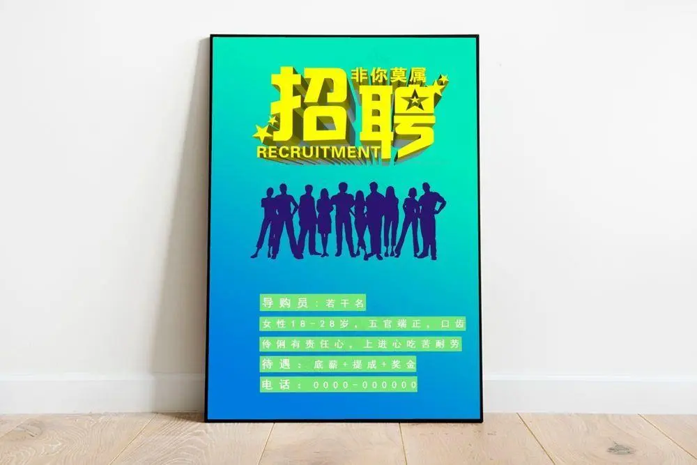 招聘海报图片(2480x3508)psd模版下载