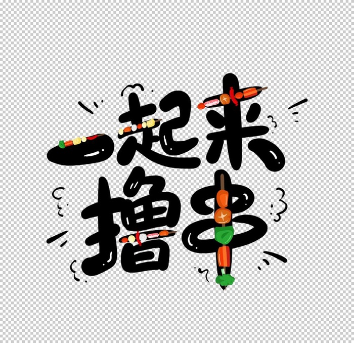 一起来撸串图片