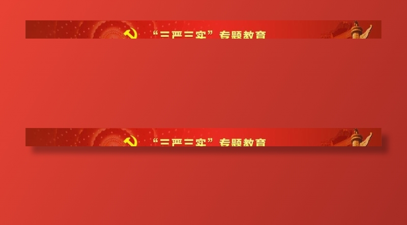 三严三实专题banner广告图片