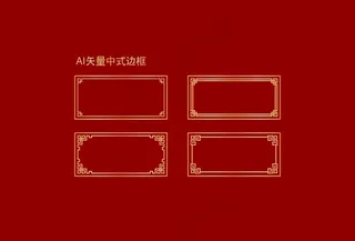 中式边框 图片
