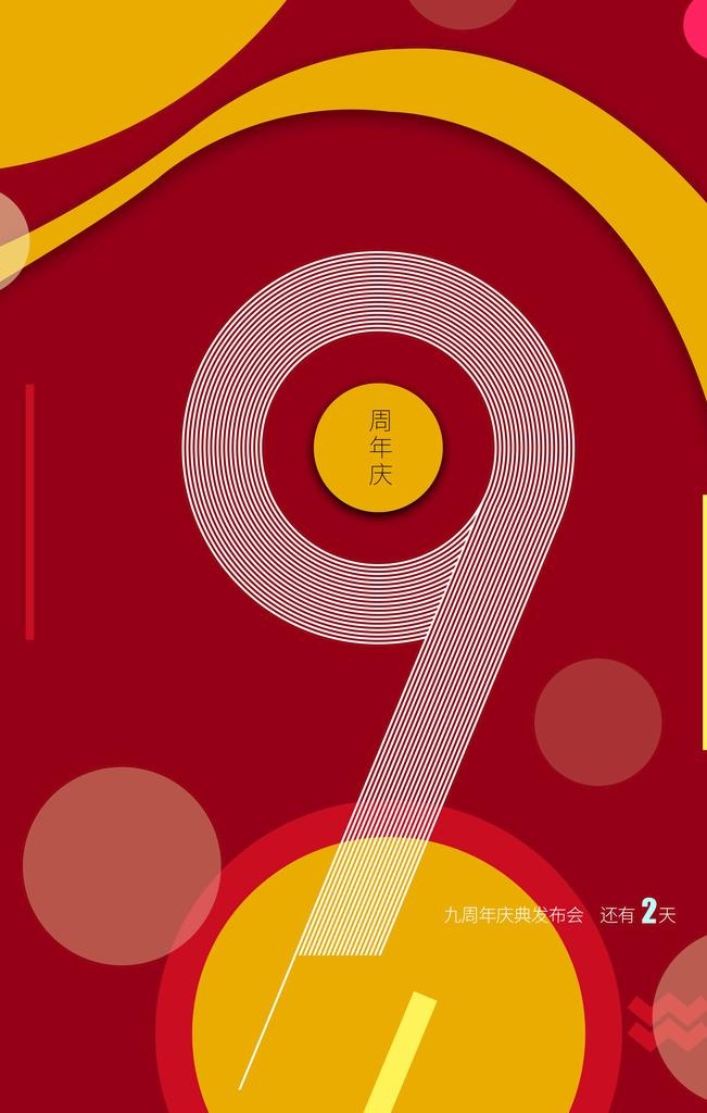 9周年庆  图片(3543x5315)psd模版下载