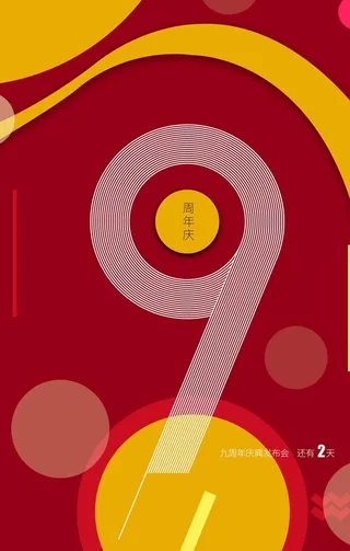 9周年庆  图片