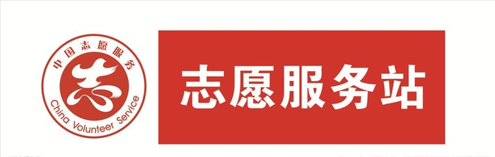 志愿服务站  志愿服务标图片(7559x2647)psd模版下载