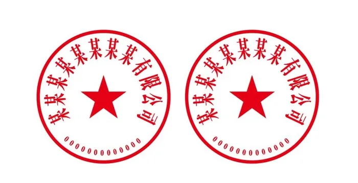 公章图片cdr矢量模版下载