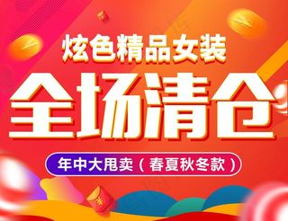 女装全场清仓图片