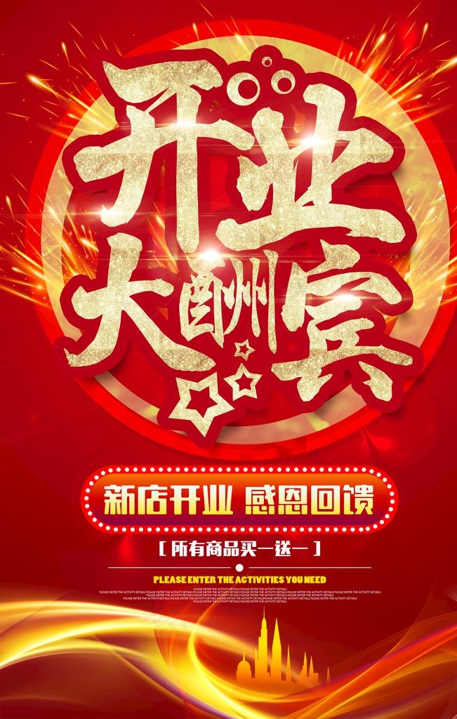 开业大酬宾活动海报图片
