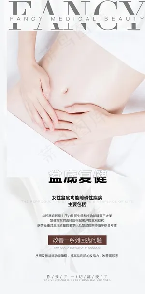 私密整形海报图片