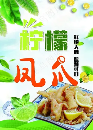 柠檬凤爪展板图片