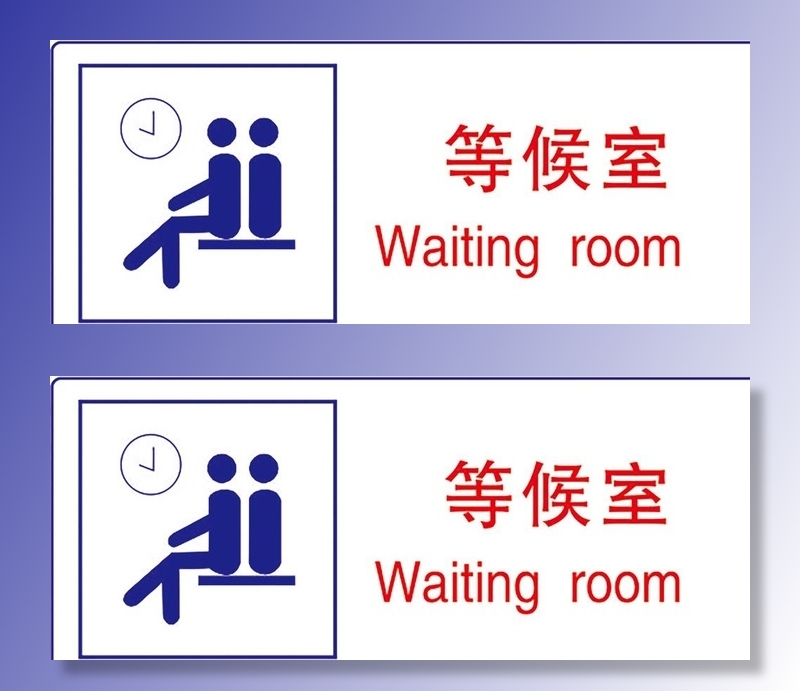 等候室图片