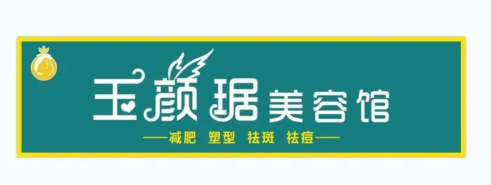 美容馆门头图片(15748x4220)psd模版下载
