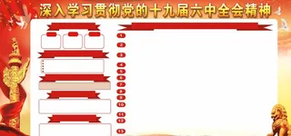 深入学习贯彻十九届六中全会精神图片