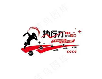 执行力图片